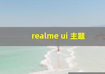 realme ui 主题